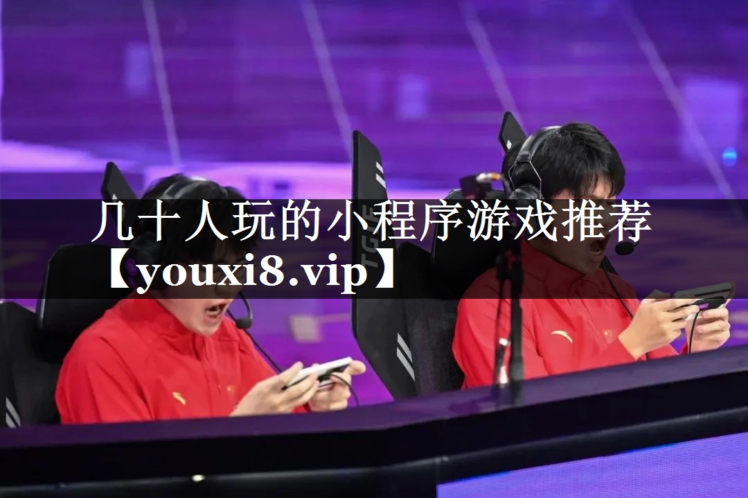 几十人玩的小程序游戏推荐