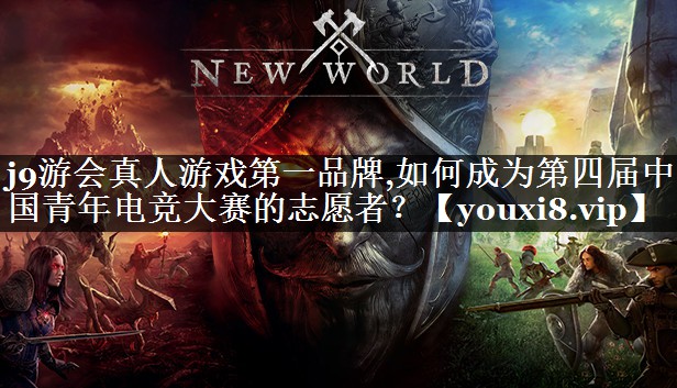 如何成为第四届中国青年电竞大赛的志愿者？