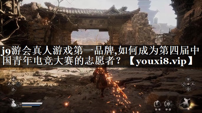 如何成为第四届中国青年电竞大赛的志愿者？