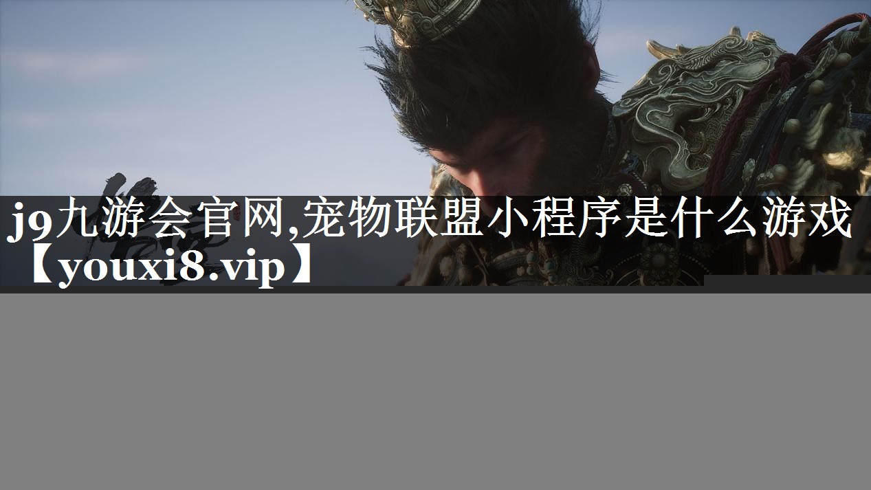 宠物联盟小程序是什么游戏