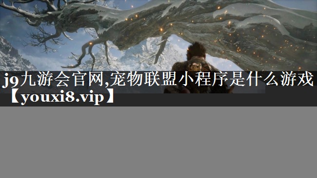 宠物联盟小程序是什么游戏