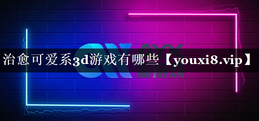 治愈可爱系3d游戏有哪些