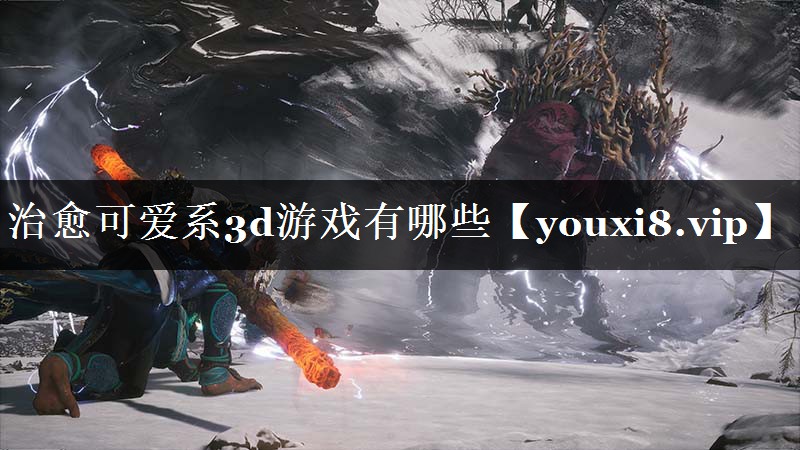 治愈可爱系3d游戏有哪些