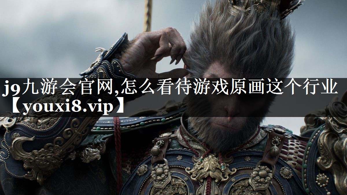 怎么看待游戏原画这个行业