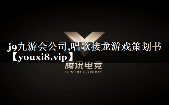 唱歌接龙游戏策划书