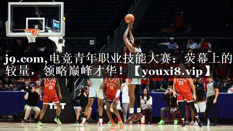电竞青年职业技能大赛：荧幕上的较量，领略巅峰才华！