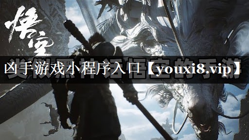 凶手游戏小程序入口