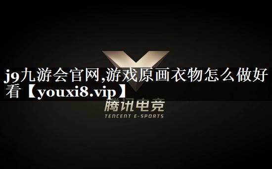 游戏原画衣物怎么做好看