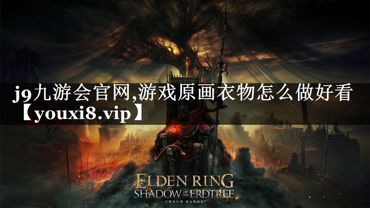 游戏原画衣物怎么做好看