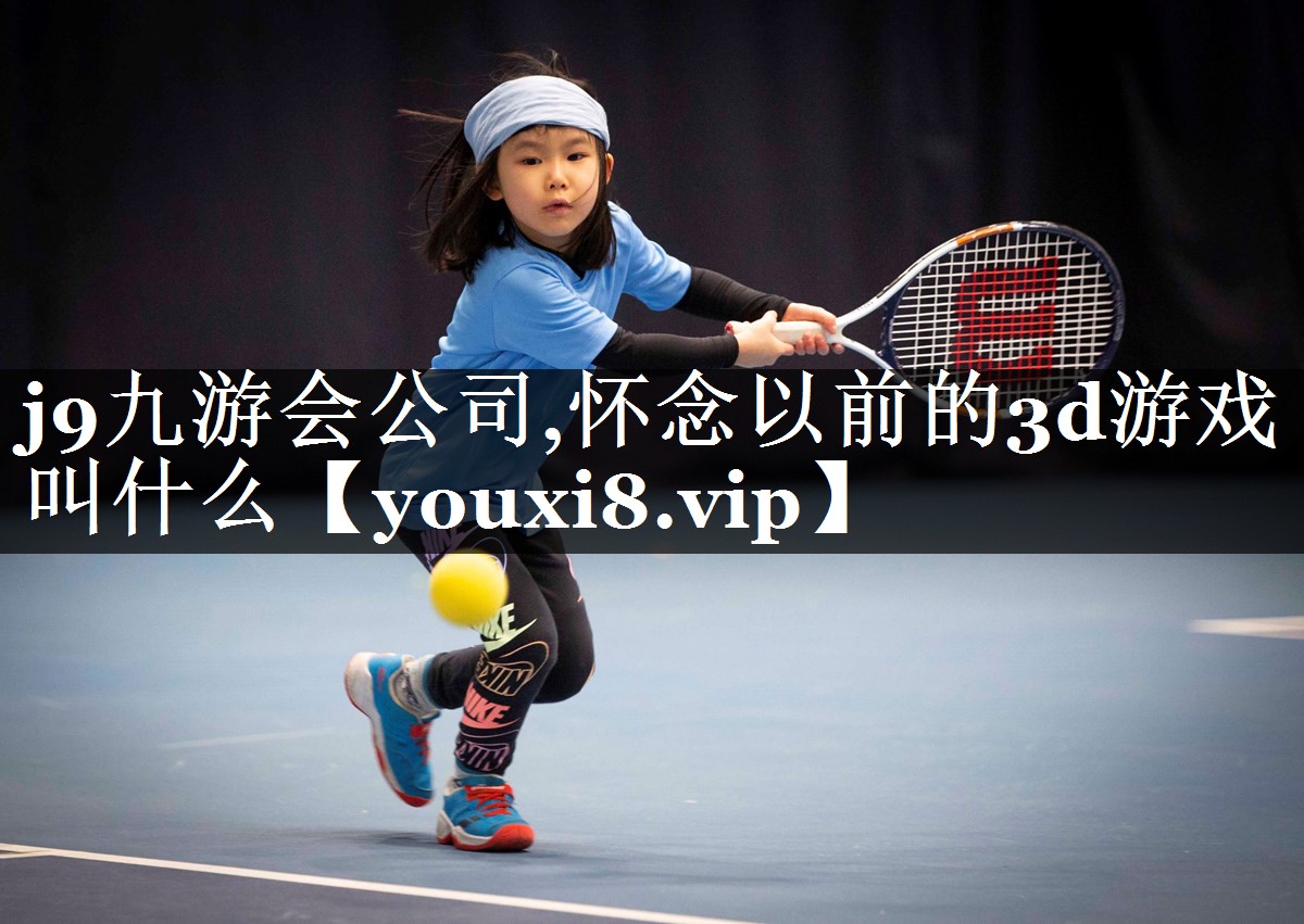 怀念以前的3d游戏叫什么