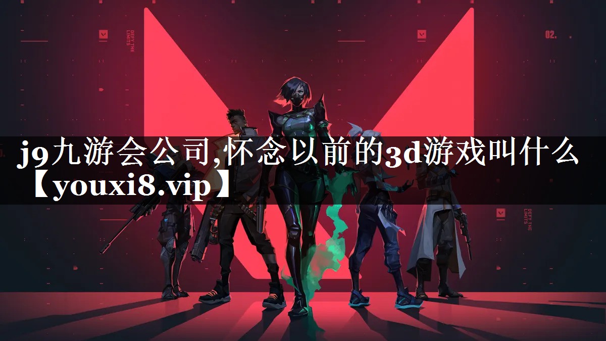 怀念以前的3d游戏叫什么