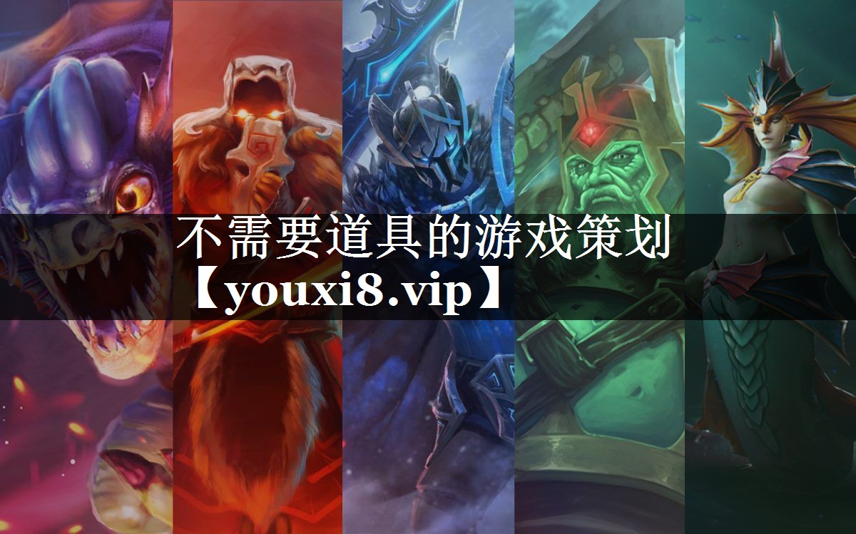 不需要道具的游戏策划