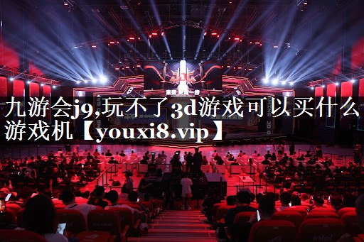 玩不了3d游戏可以买什么游戏机