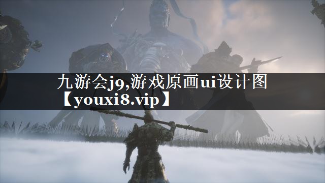 游戏原画ui设计图