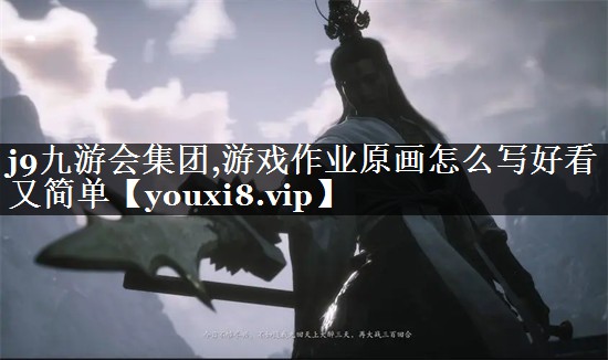 游戏作业原画怎么写好看又简单