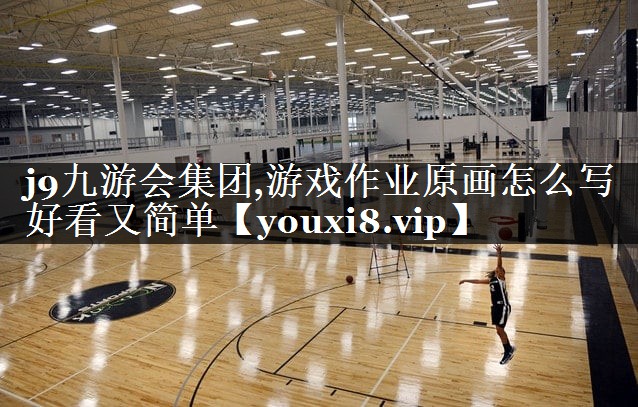 游戏作业原画怎么写好看又简单