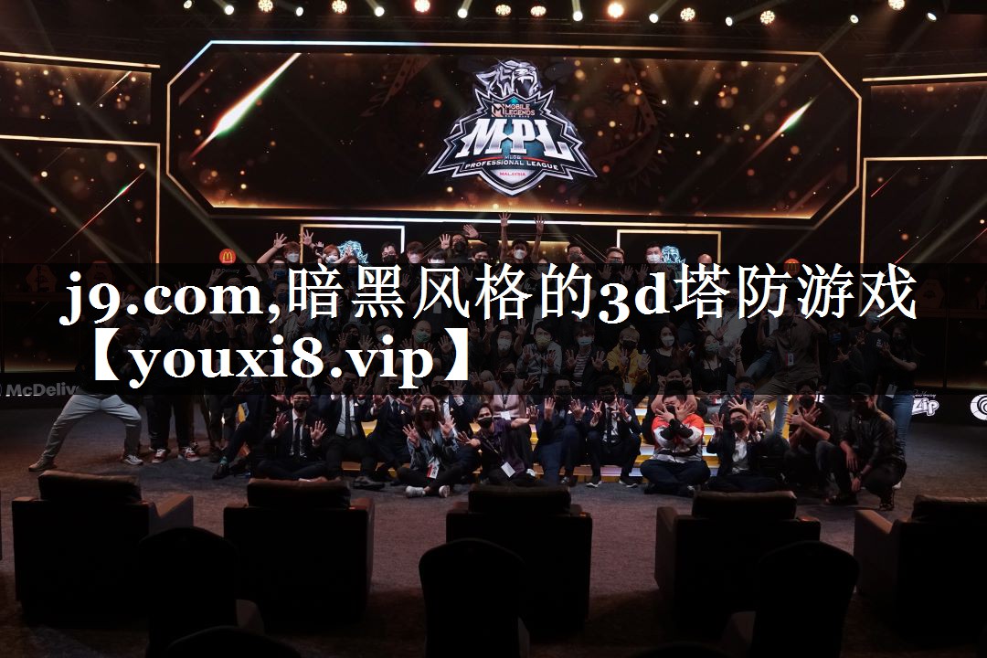 暗黑风格的3d塔防游戏