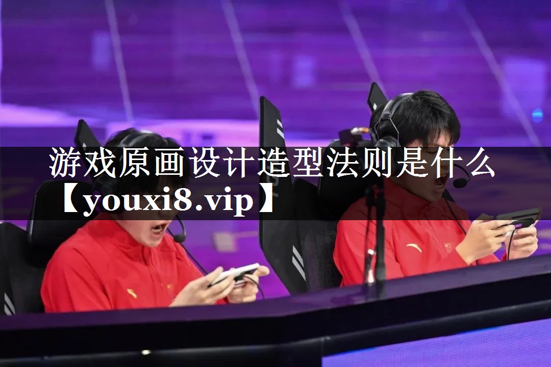游戏原画设计造型法则是什么