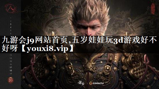 五岁娃娃玩3d游戏好不好呀