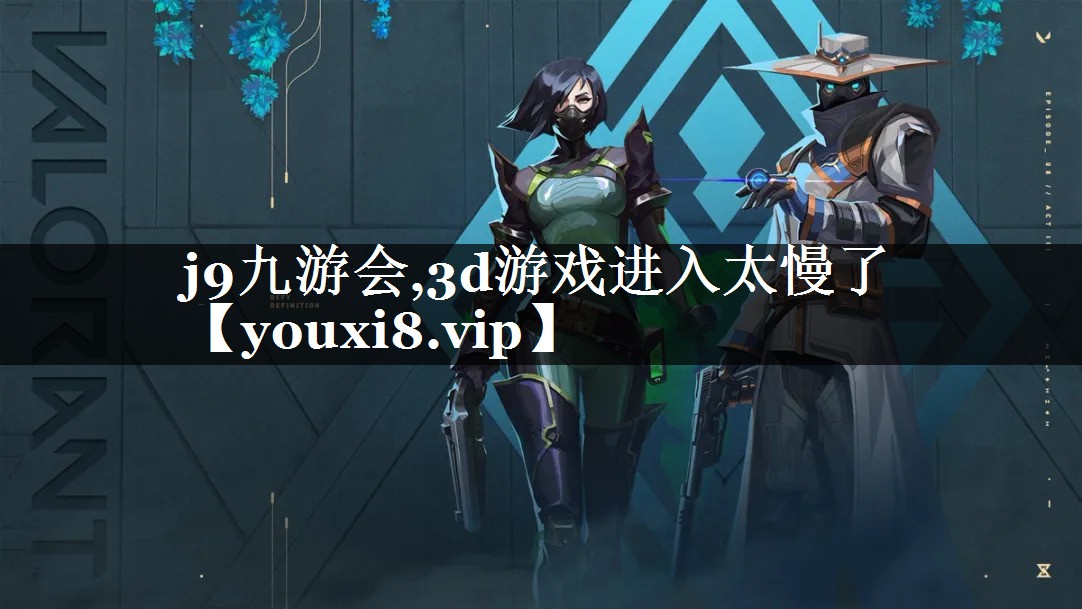 3d游戏进入太慢了