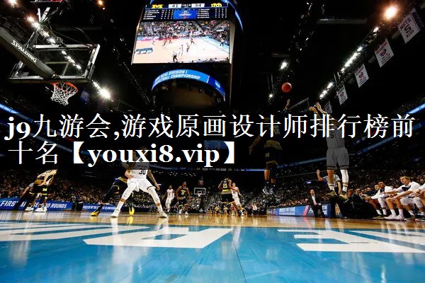 游戏原画设计师排行榜前十名