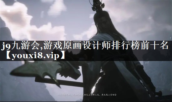 游戏原画设计师排行榜前十名