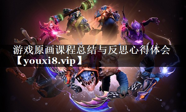 游戏原画课程总结与反思心得体会