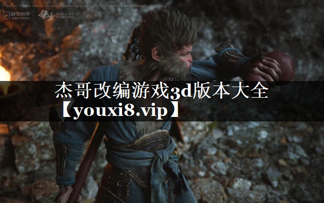 杰哥改编游戏3d版本大全