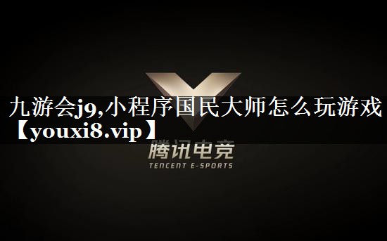 小程序国民大师怎么玩游戏