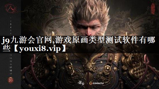 游戏原画类型测试软件有哪些