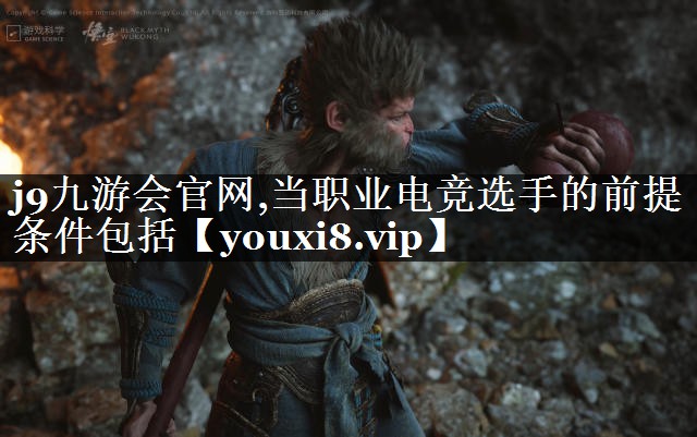 当职业电竞选手的前提条件包括
