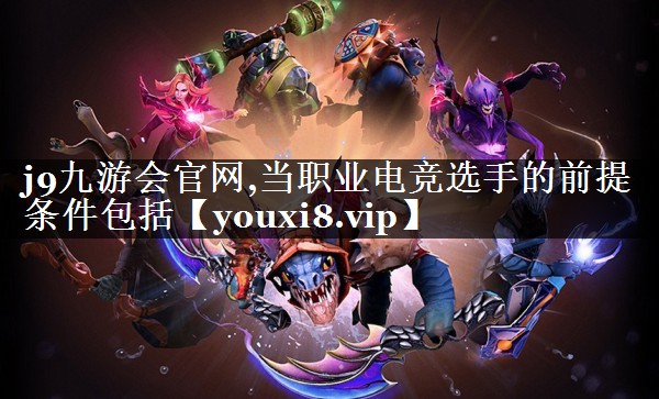 当职业电竞选手的前提条件包括