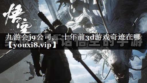 二十年前3d游戏奇迹在哪
