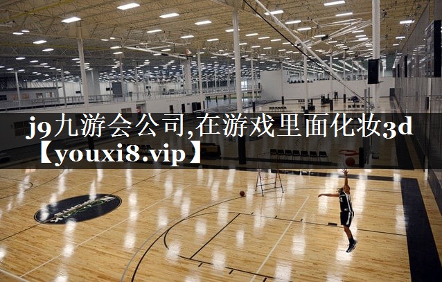 在游戏里面化妆3d