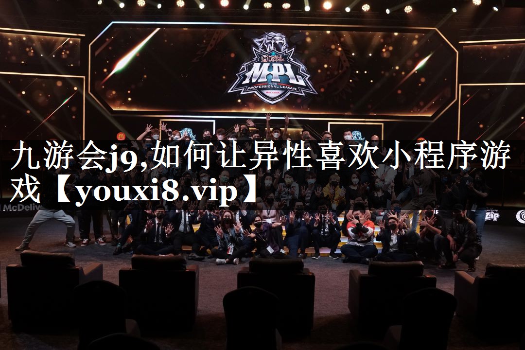 如何让异性喜欢小程序游戏