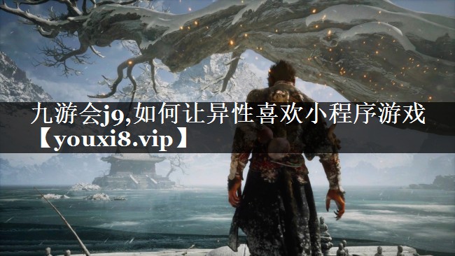 如何让异性喜欢小程序游戏