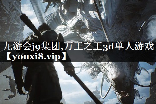 万王之王3d单人游戏