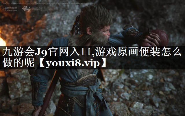 游戏原画便装怎么做的呢