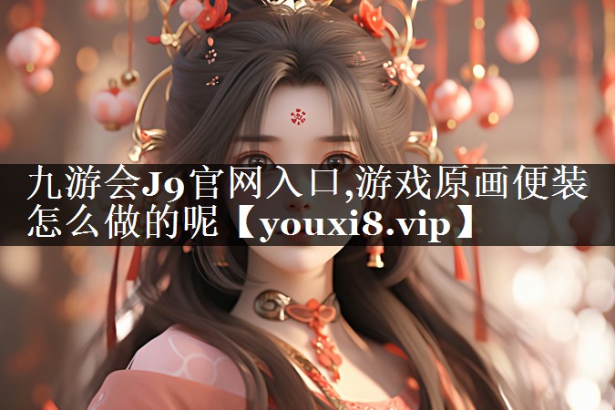 游戏原画便装怎么做的呢