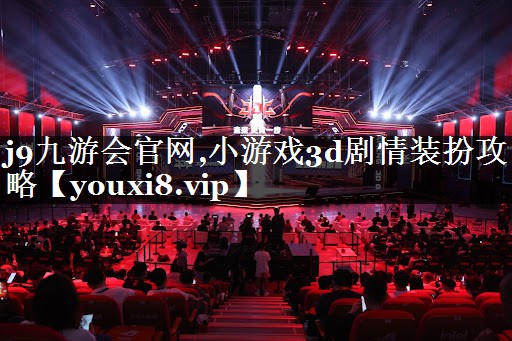 小游戏3d剧情装扮攻略