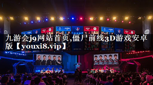 僵尸前线3D游戏安卓版