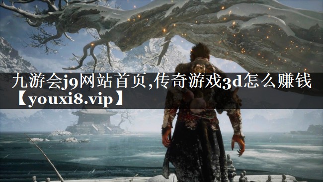 传奇游戏3d怎么赚钱
