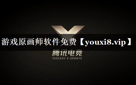 游戏原画师软件免费