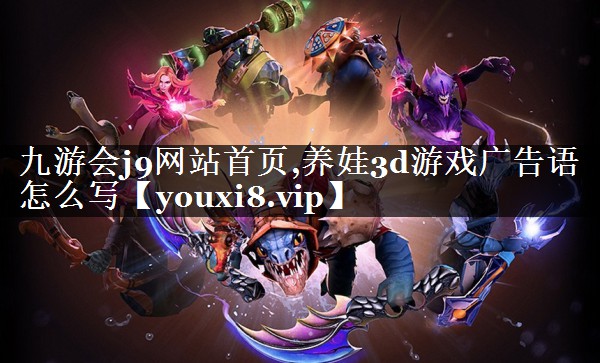 养娃3d游戏广告语怎么写