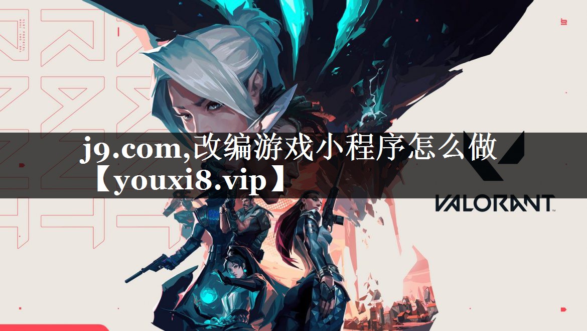 改编游戏小程序怎么做