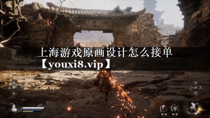 上海游戏原画设计怎么接单