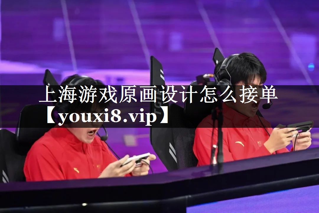 上海游戏原画设计怎么接单
