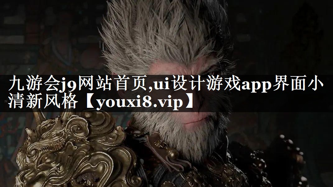 ui设计游戏app界面小清新风格