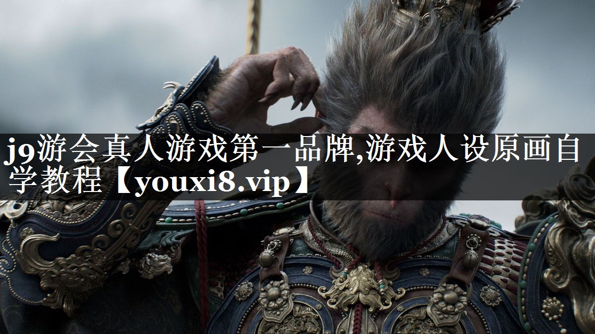 游戏人设原画自学教程