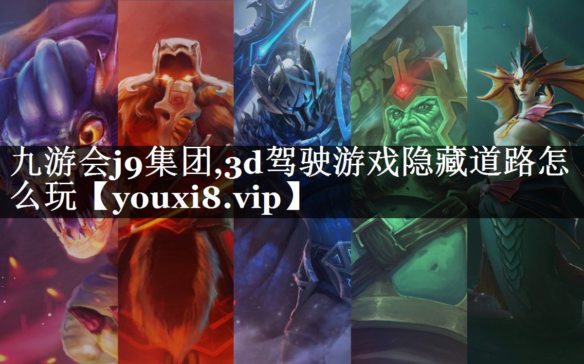 3d驾驶游戏隐藏道路怎么玩